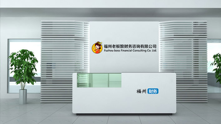 福州老板娘財(cái)務(wù)咨詢有限公司