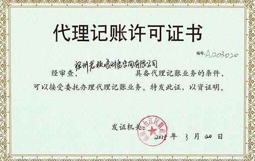 福州老板娘財(cái)務(wù)咨詢有限公司會(huì)計(jì)代理記賬許可證