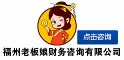 福州老板娘財務(wù)咨詢有限公司，在線咨詢